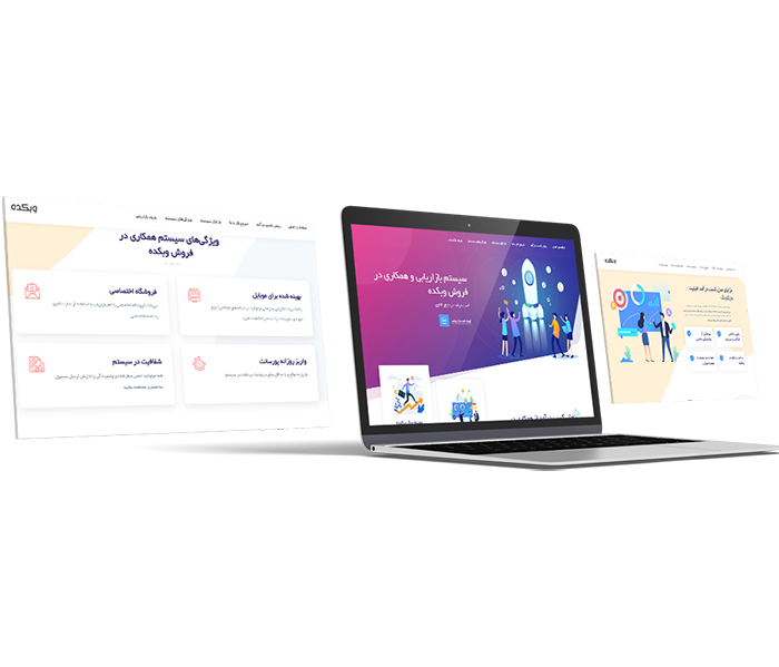 سیستم همکاری در فروش | افیلیت مارکتینگ | سیستم بازاریابی