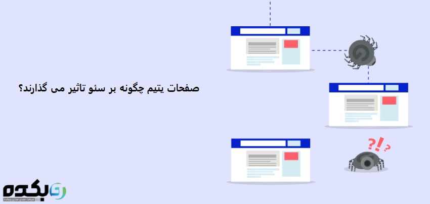 تاثیر پذیری صفحات یتیم به روی سئو