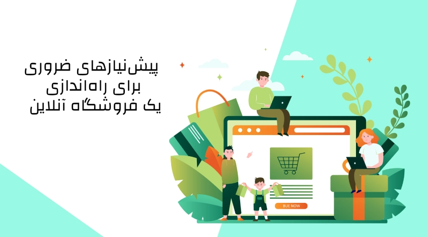 قبل از ساخت فروشگاه اینترنتی چی باید بدانیم؟