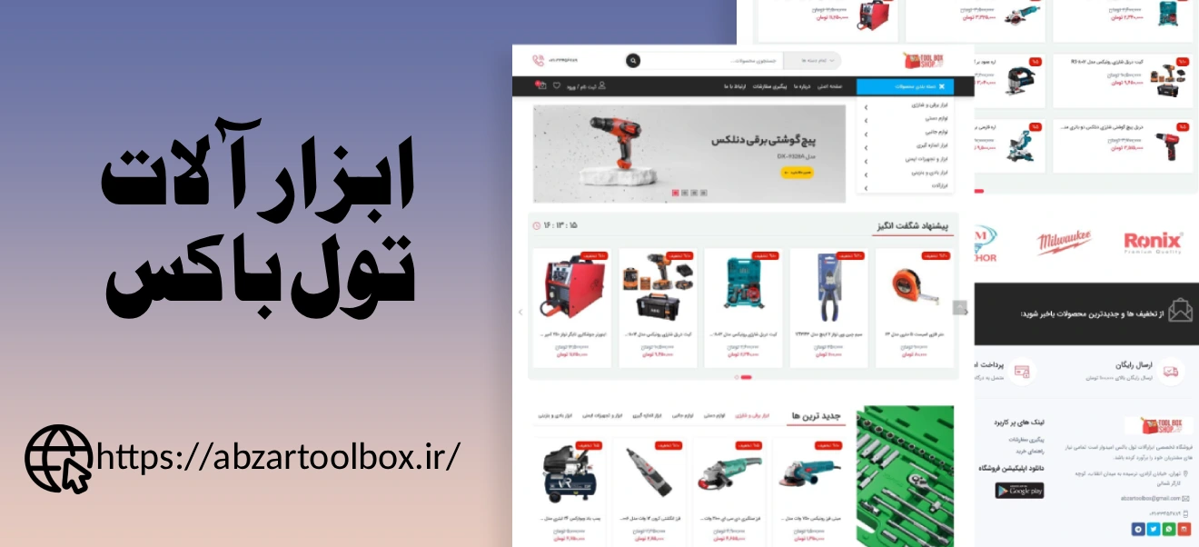 راه اندازی سایت فروشگاه ابزار آلات تول باکس