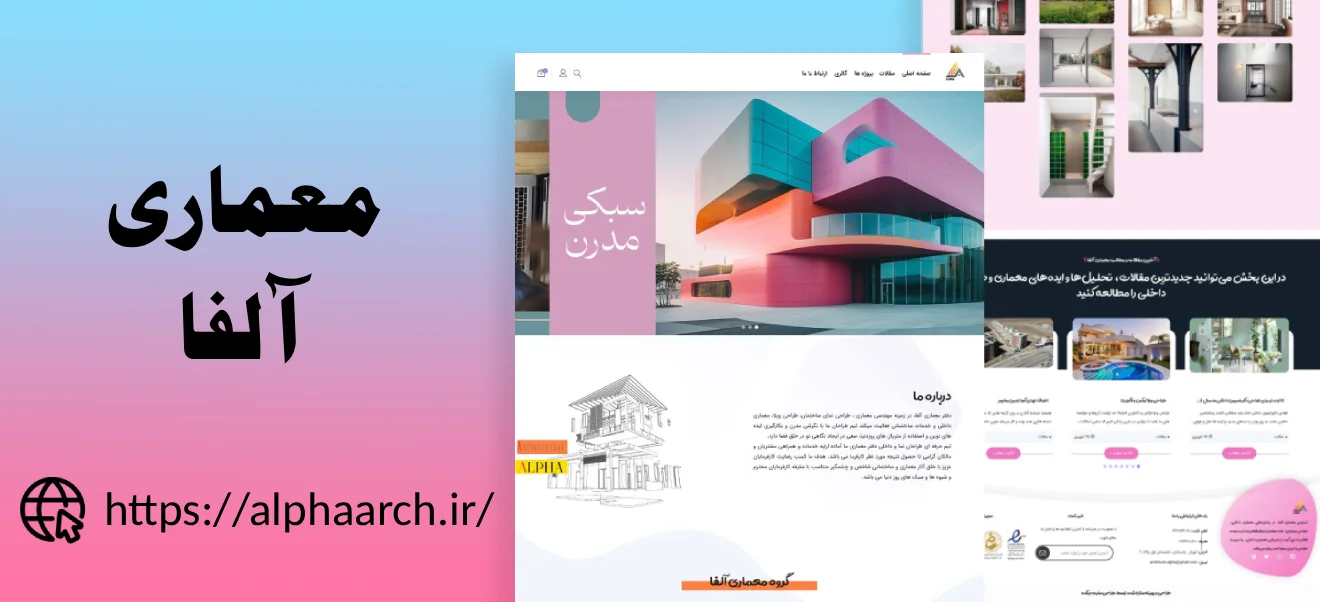 نمونه کار طراحی سایت معماری آلفا