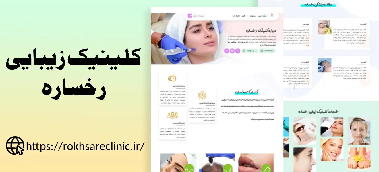 طراحی سایت کلینیک زیبایی رخساره