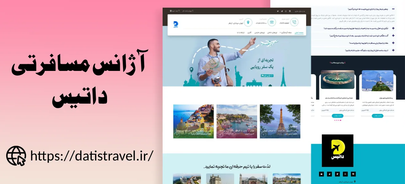 طراحی سایت آژانس مسافرتی داتیس
