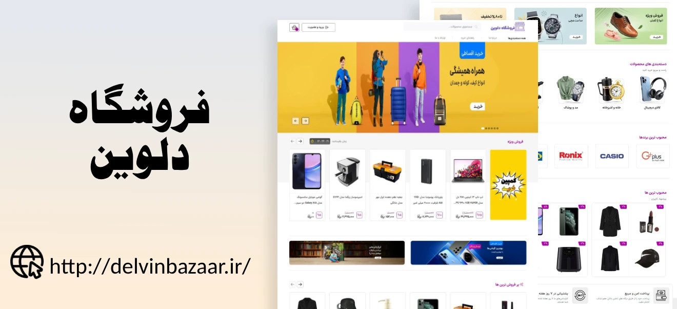 راه اندازی فروشگاه دلوین
