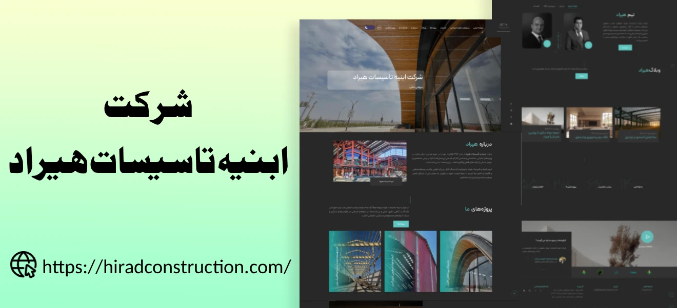 طراحی سایت شرکتی ابنیه تاسیسات هیراد