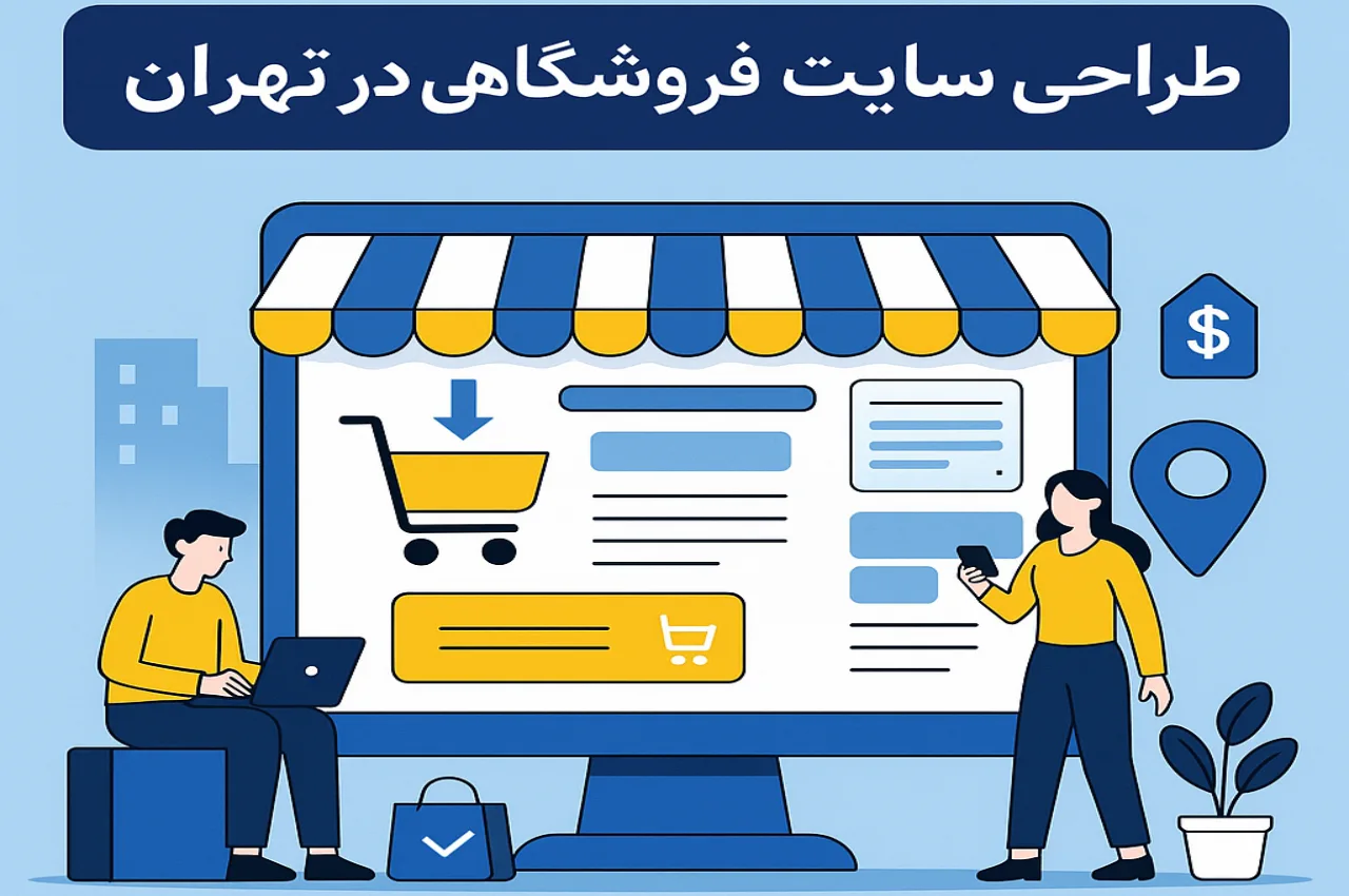 طراحی سایت فروشگاهی در تهران