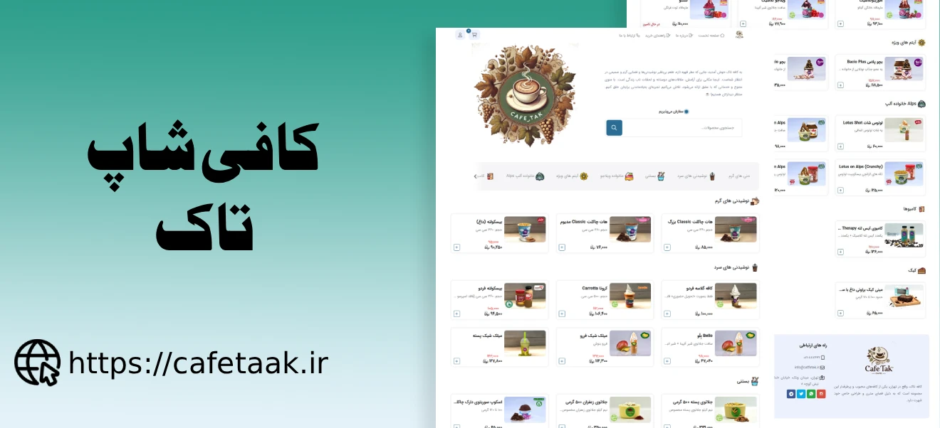 طراحی وبسایت کافی شاپ تاک