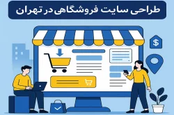 طراحی سایت فروشگاهی در تهران