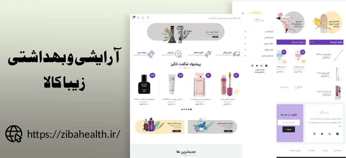 طراحی فروشگاه آنلاین آرایشی و بهداشتی زیبا کالا